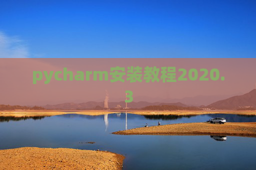 pycharm安装教程2020.3