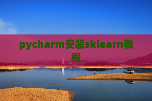 pycharm安装sklearn教程