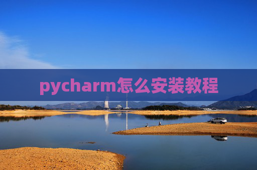 pycharm怎么安装教程