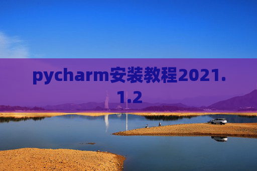 pycharm安装教程2021.1.2
