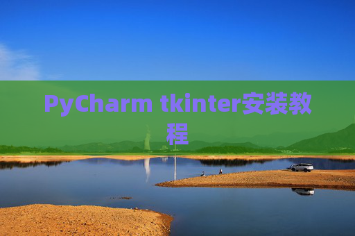 PyCharm tkinter安装教程