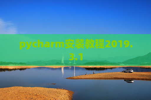 pycharm安装教程2019.3.1